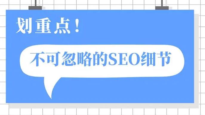 不可忽視的SEO細節(jié)