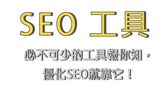 SEO工具是什么？常見SEO工具有哪些？