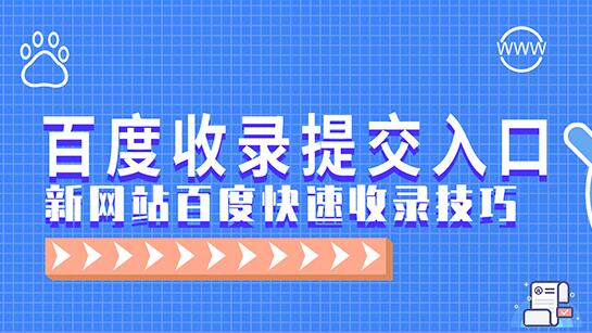 一個(gè)網(wǎng)址要怎么才能快速收錄？