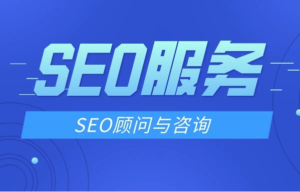 如何選擇一位經驗豐富的SEO顧問？