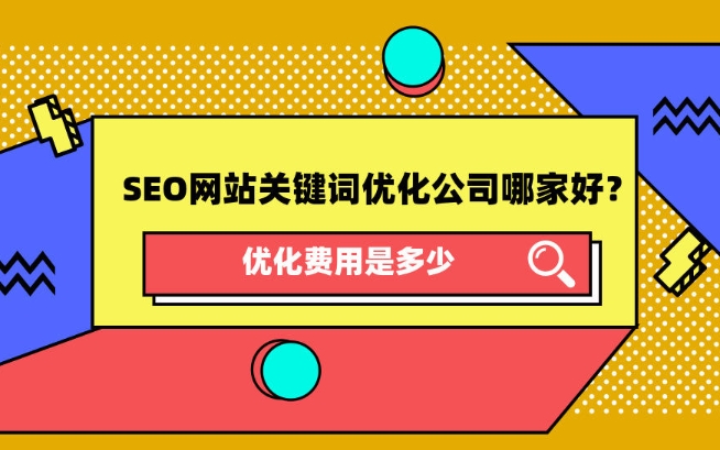 天津SEO網(wǎng)站關(guān)鍵詞優(yōu)化公司那家好，優(yōu)化費(fèi)用是多少？