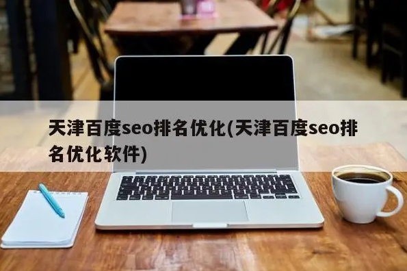 如何優化網站以提高搜索引擎排名？
