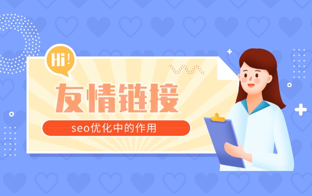 友情鏈接是如何協助提供網站排名的？
