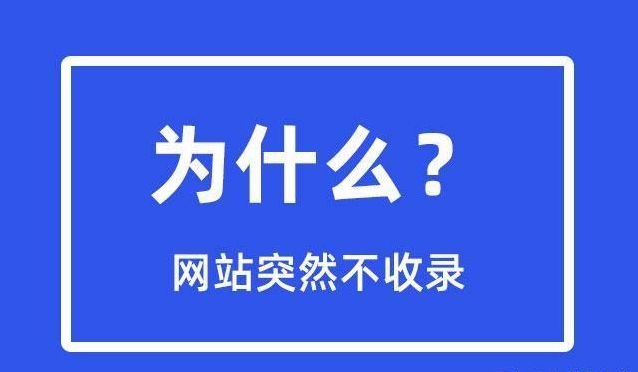 網站突然不收錄了是為什么？