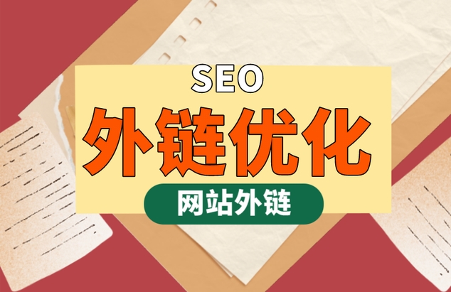 SEO外鏈推廣策略：提升網站可見性和排名