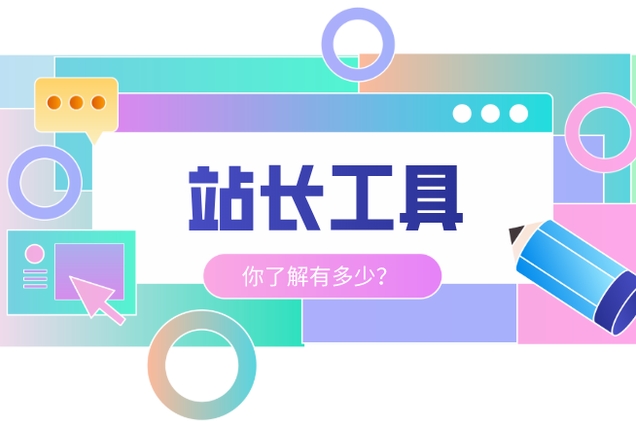 草根站長工具：助力小站大發展