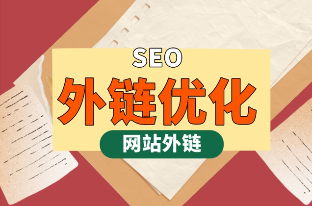 SEO外鏈建設：技巧與作用