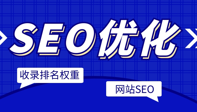 企業SEO服務：成本、效益與市場