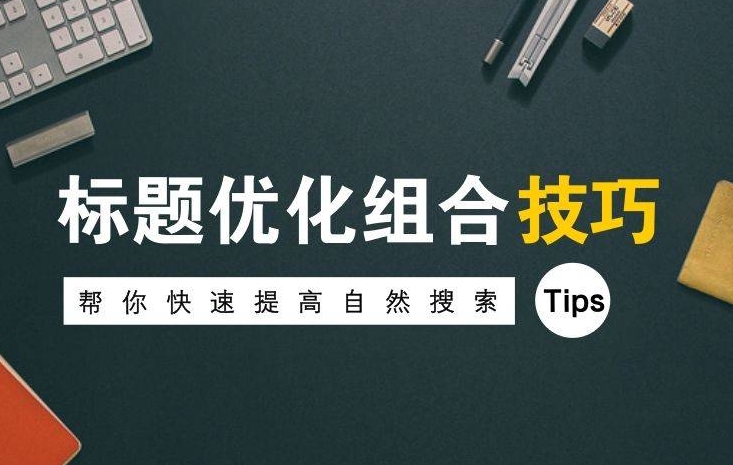 如何通過優化網站標題標簽，提升SEO效果