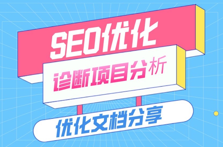 SEO網站優化診斷的方法和步驟？