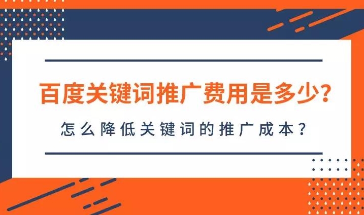 百度關鍵詞價格查詢：了解如何評估關鍵詞優(yōu)化成本