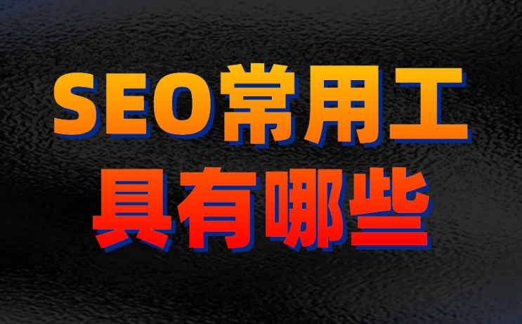 關鍵詞優化排名用什么軟件比較好？