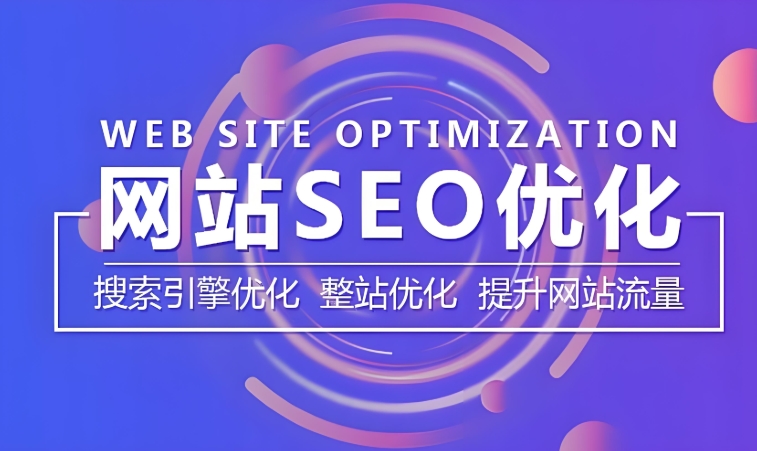 SEO搜索排名優化核心技巧