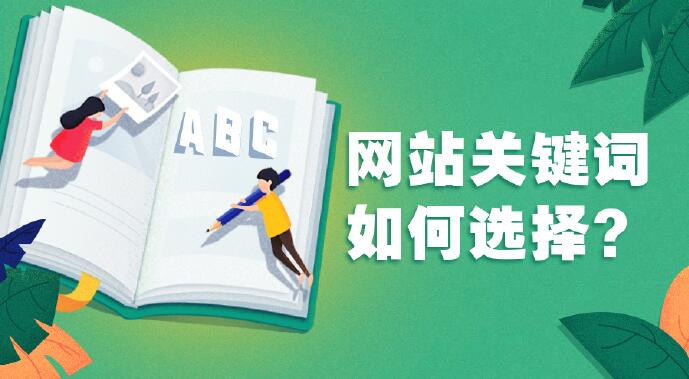 SEO優化如何選擇關鍵詞